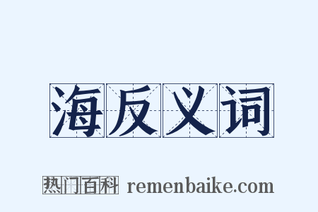 海反义词是什么意思的图片